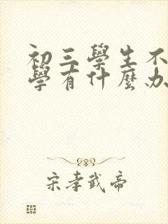 初三学生不去上学有什么办法