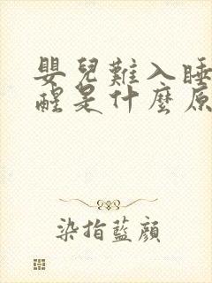 婴儿难入睡容易醒是什么原因