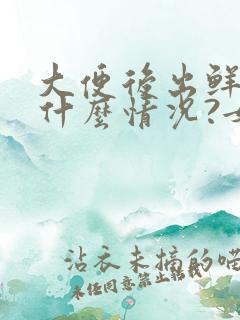 大便后出鲜血是什么情况?女性