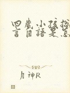 四岁小孩总是自言自语是怎么回事