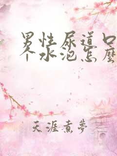 男性尿道口长了个水泡怎么回事