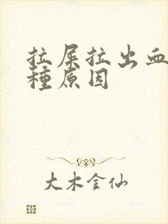 拉屎拉出血有几种原因