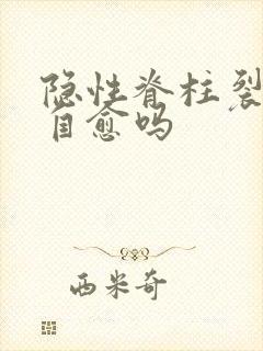 隐性脊柱裂可以自愈吗