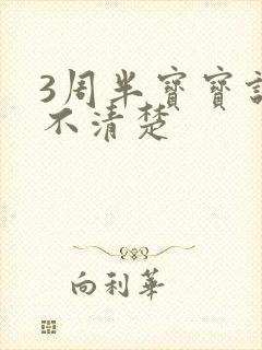 3周半宝宝说话不清楚