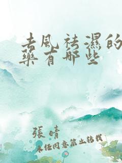 去风祛湿的中草药有哪些