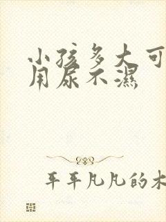 小孩多大可以不用尿不湿