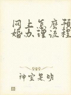 网上怎么预约离婚办理流程