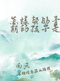 怎样帮助青少年期的孩子走出抑郁