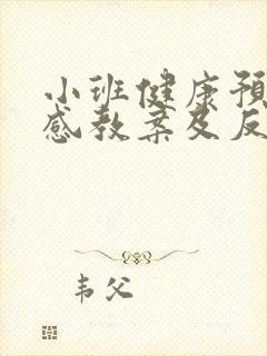 小班健康预防流感教案及反思