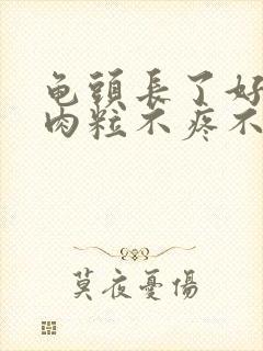 龟头长了好多小肉粒不疼不痒的