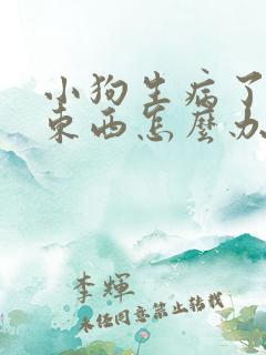 小狗生病了不吃东西怎么办