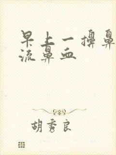 早上一擤鼻涕就流鼻血