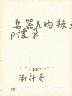 名器h肉辣文np怀孕