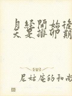 月经开始后第几天是排卵期