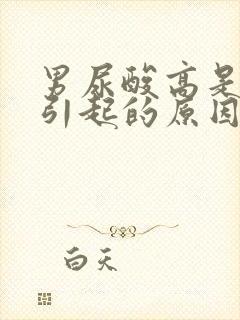 男尿酸高是什么引起的原因有哪些