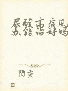 尿酸高痛风怎么办能治好吗