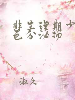 非生理期少量褐色分泌物