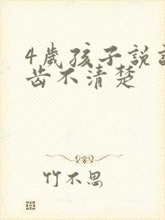 4岁孩子说话口齿不清楚