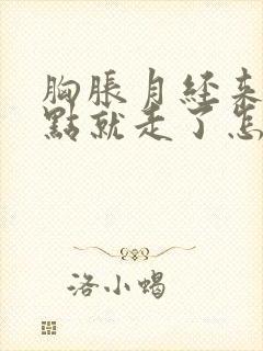 胸胀月经来了一点就走了怎么回事