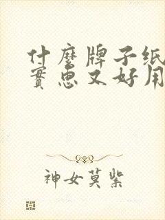 什么牌子纸尿裤实惠又好用