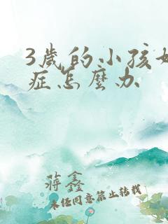 3岁的小孩好动症怎么办