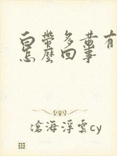 白带多黄有异味怎么回事