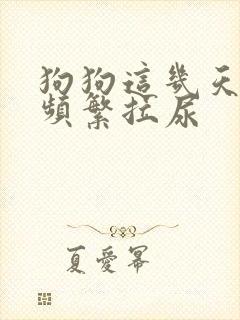 狗狗这几天突然频繁拉尿