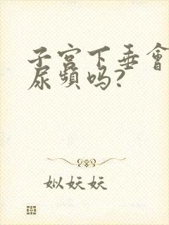 子宫下垂会引起尿频吗?