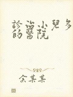 诊治小儿多动好的医院