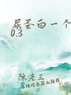 尿蛋白一个加号0.3