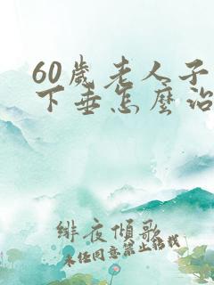 60岁老人子宫下垂怎么治疗