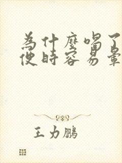 为什么喝了酒小便时容易晕倒