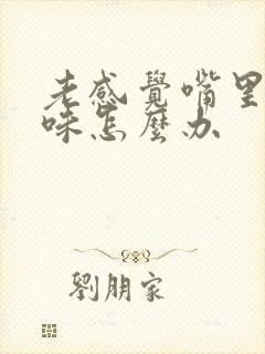 老感觉嘴里有异味怎么办