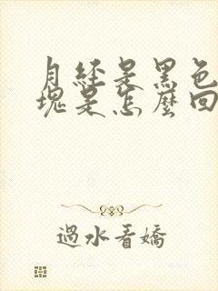 月经是黑色的血块是怎么回事