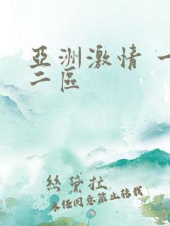 亚洲激情 一区二区