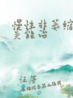 慢性非萎缩性胃炎能治