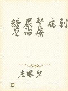 糖尿肾病到底怎么治疗