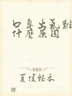 口臭出气难闻是什么原因