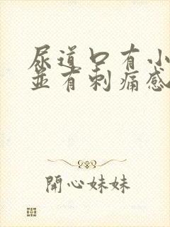 尿道口有小疙瘩并有刺痛感