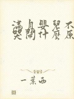 满月婴儿不睡觉哭闹什么原因