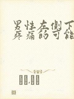 男性左侧下腹部疼痛的可能病因