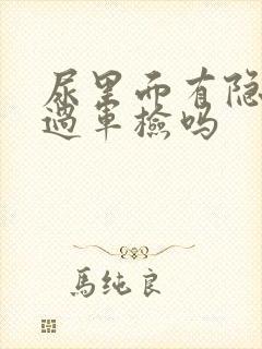 尿里面有隐血能过军检吗