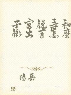 子宫脱垂和阴壁膨出有怎么治疗