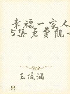 幸福一家人全45集免费观看