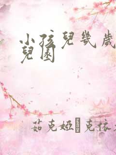 小孩儿几岁上幼儿园