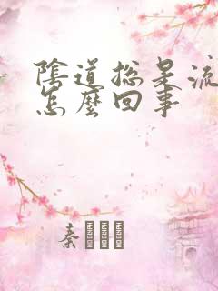 阴道总是流水是怎么回事