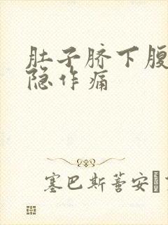 肚子脐下腹部隐隐作痛