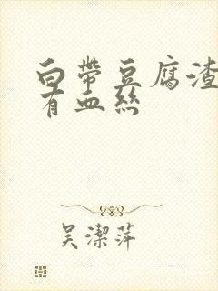 白带豆腐渣状还有血丝