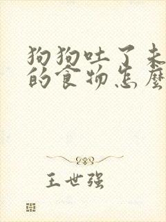 狗狗吐了未消化的食物怎么办