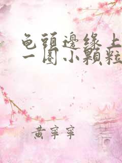 龟头边缘上长了一圈小颗粒